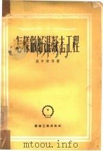 怎样做好混凝土工程（1952 PDF版）