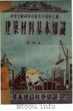 建筑材料基本知识（1954 PDF版）