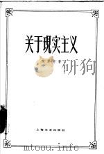 关于现实主义（1962 PDF版）