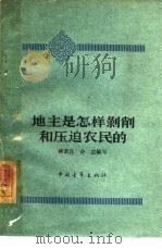 地主是怎样剥削和压迫农民的（1963 PDF版）
