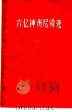 六亿神州尽舜尧  第1辑（1965 PDF版）