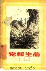 党和生命（1952 PDF版）