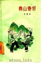 彝山春好（1960 PDF版）