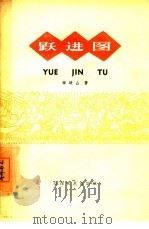 跃进图（1960 PDF版）