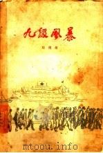 九级风暴（1959 PDF版）