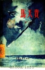 马天贵（1956 PDF版）