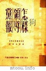 怎样领导党报（1950 PDF版）