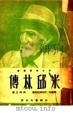 米邱林传  全1册（1948 PDF版）
