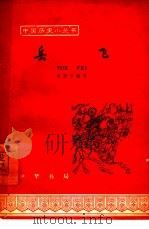岳飞（1961 PDF版）