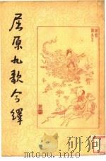 屈原九歌今绎（1956 PDF版）