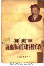 加里宁论通讯员的写作和修养（1954 PDF版）