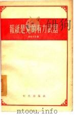 报纸是党的有力武器（1956 PDF版）