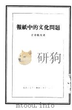 报纸中的文化问题（1955 PDF版）