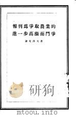 报刊为争取农业的进一步高涨而斗争（1954 PDF版）