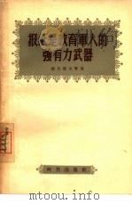 报纸是教育军人的强有力武器（1956 PDF版）