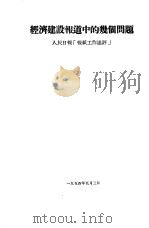 经济建设报道中的几个问题（1954 PDF版）