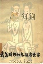 我怎样想和怎样画漫画（1962 PDF版）