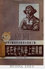 哥白尼在近代科学上的贡献（1953 PDF版）
