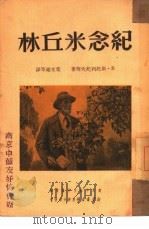 纪念米丘林（1950 PDF版）