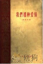 我们播种爱情（1959 PDF版）