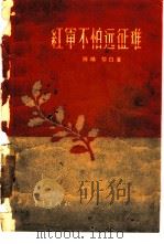 红军不怕远征难（1957 PDF版）
