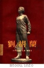 刘胡兰  二幕九场歌剧（1955 PDF版）