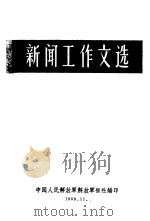 新闻工作文选（1960.11 PDF版）