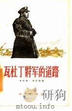 瓦杜丁将军的道路（1957 PDF版）