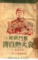 战斗模范袁大勋自传（1948 PDF版）