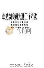 车站调度员先进工作方法（1952 PDF版）