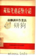 苏联先进经验介绍（1954 PDF版）