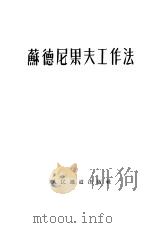 苏德尼果夫工作法（1953 PDF版）