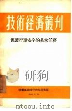 保证行车安全的基本任务（1954 PDF版）