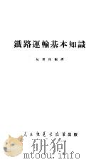 铁路运输基本知识（1952 PDF版）