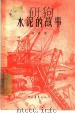 水泥的故事（1956 PDF版）