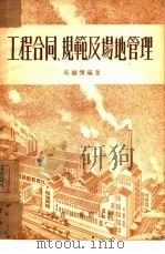 工程合同、规范及场地管理（1952 PDF版）