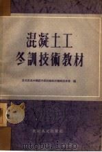 混凝土工冬训技术教材（1954 PDF版）