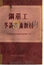 钢筋工冬训技术教材（1954 PDF版）