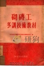砌砖工冬训技术教材（1954 PDF版）