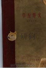 草原烽火（1959 PDF版）