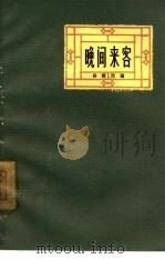 晚间来客（1964 PDF版）
