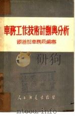 车务工作技术计划与分析（1952 PDF版）