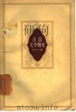 法国文学简史（1958 PDF版）