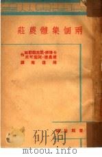 两个集体农壮  全1册（1951 PDF版）