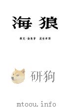 海狼  小说（1953 PDF版）