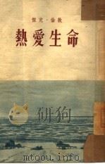 热爱生命  小说集（1954 PDF版）