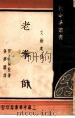 老拳师  全1册（1935 PDF版）