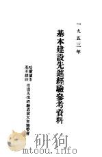 基本建设先进经验参考资料（1953 PDF版）