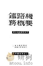 铁路机务概要（1949 PDF版）