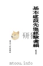 基本建设先进经验汇编  第1册（1953 PDF版）